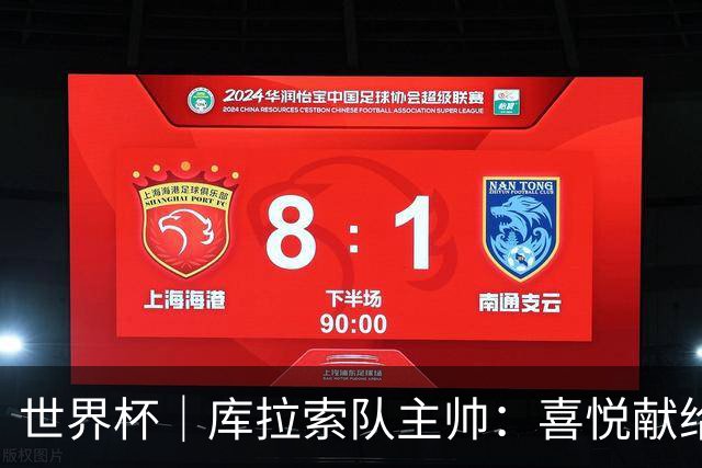 世界杯｜库拉索队主帅：喜悦献给岛上的人民
